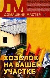 Читайте книги онлайн на Bookidrom.ru! Бесплатные книги в одном клике Евгения Сбитнева - Хозблок на вашем участке