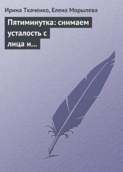 Ирина Ткаченко - Пятиминутка: снимаем усталость с лица и глаз