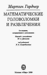 Читайте книги онлайн на Bookidrom.ru! Бесплатные книги в одном клике Мартин Гарднер - Математические головоломки и развлечения