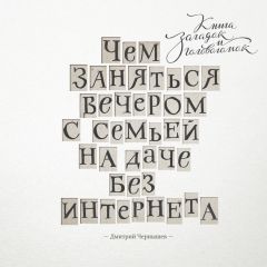 Читайте книги онлайн на Bookidrom.ru! Бесплатные книги в одном клике Дмитрий Чернышев - Чем заняться вечером с семьей на даче без интернета. Книга загадок и головоломок