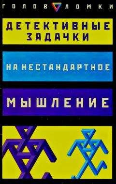 Читайте книги онлайн на Bookidrom.ru! Бесплатные книги в одном клике Пол Слоун - Детективные задачки на нестандартное мышление