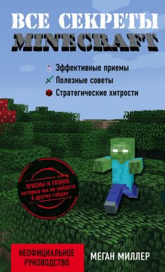 Читайте книги онлайн на Bookidrom.ru! Бесплатные книги в одном клике Меган Миллер - Все секреты Minecraft