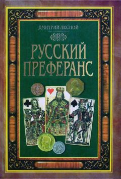 Читайте книги онлайн на Bookidrom.ru! Бесплатные книги в одном клике Дмитрий Лесной - Русский преферанс