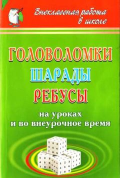 Читайте книги онлайн на Bookidrom.ru! Бесплатные книги в одном клике Ирина Агапова - Головоломки, шарады, ребусы [на уроках и во внеурочное время]