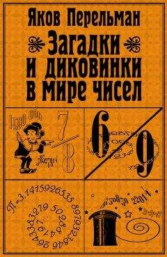 Читайте книги онлайн на Bookidrom.ru! Бесплатные книги в одном клике Яков Перельман - Загадки и диковинки в мире чисел