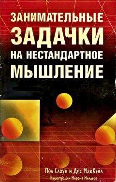 Читайте книги онлайн на Bookidrom.ru! Бесплатные книги в одном клике Пол Слоун - Занимательные задачки на нестандартное мышление