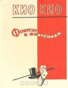 Читайте книги онлайн на Bookidrom.ru! Бесплатные книги в одном клике Эмиль Кио - Фокусы и фокусники