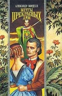 Читайте книги онлайн на Bookidrom.ru! Бесплатные книги в одном клике Александр Корделл - Мечты прекрасных дам