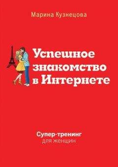 Читайте книги онлайн на Bookidrom.ru! Бесплатные книги в одном клике Марина Кузнецова - Успешное знакомство в Интернете. Супертренинг для женщин