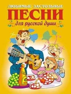 А. Шершунов - Любимые застольные песни для русской души