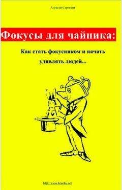 Алексей Сергиеня - Фокусы для чайника: как стать фокусником и начать удивлять людей...