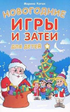 Читайте книги онлайн на Bookidrom.ru! Бесплатные книги в одном клике Марина Коган - Новогодние игры и затеи для детей