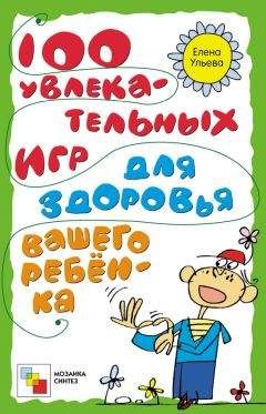 Читайте книги онлайн на Bookidrom.ru! Бесплатные книги в одном клике Елена Ульева - 100 увлекательных игр для здоровья вашего ребёнка