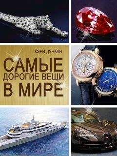 Читайте книги онлайн на Bookidrom.ru! Бесплатные книги в одном клике Кэри Дункан - Самые дорогие вещи в мире