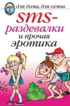 Читайте книги онлайн на Bookidrom.ru! Бесплатные книги в одном клике Ольга Сладкова - SMS-раздевалки и прочая эротика