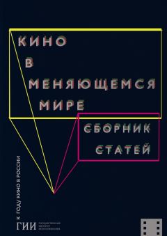 Читайте книги онлайн на Bookidrom.ru! Бесплатные книги в одном клике Коллектив авторов - Кино в меняющемся мире. Часть первая