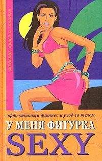 Читайте книги онлайн на Bookidrom.ru! Бесплатные книги в одном клике Люси Бурбо - У меня фигурка SEXY. Эффективный фитнес и уход за телом