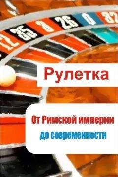 Читайте книги онлайн на Bookidrom.ru! Бесплатные книги в одном клике Илья Мельников - Рулетка. От римской империи до современности