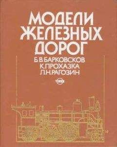 Читайте книги онлайн на Bookidrom.ru! Бесплатные книги в одном клике Борис Барковсков - Модели железных дорог