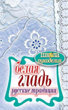 Читайте книги онлайн на Bookidrom.ru! Бесплатные книги в одном клике Светлана Ращупкина - Белая гладь. Русские традиции