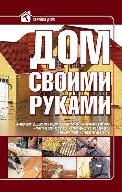 Читайте книги онлайн на Bookidrom.ru! Бесплатные книги в одном клике Игорь Кузнецов - Дом своими руками