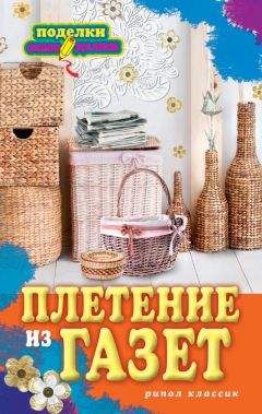 Читайте книги онлайн на Bookidrom.ru! Бесплатные книги в одном клике Ирина Егорова - Плетение из газет