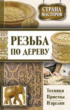 Юрий Подольский - Резьба по дереву. Техники, приемы, изделия