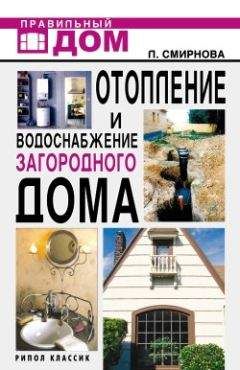 Читайте книги онлайн на Bookidrom.ru! Бесплатные книги в одном клике Людмила Смирнова - Отопление и водоснабжение загородного дома