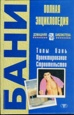 Читайте книги онлайн на Bookidrom.ru! Бесплатные книги в одном клике Ирина Мартынова - Бани. Полная энциклопедия