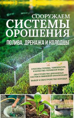 Читайте книги онлайн на Bookidrom.ru! Бесплатные книги в одном клике Юрий Подольский - Сооружаем системы орошения, полива, дренажа и колодцы