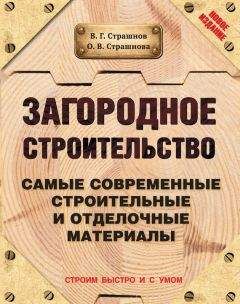 Ольга Страшнова - Загородное строительство. Самые современные строительные и отделочные материалы