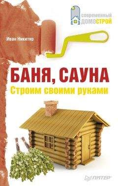 Читайте книги онлайн на Bookidrom.ru! Бесплатные книги в одном клике Иван Никитко - Баня, сауна. Строим своими руками