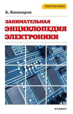 Андрей Кашкаров - Занимательная электроника. Нешаблонная энциклопедия полезных схем