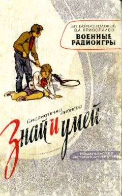 Читайте книги онлайн на Bookidrom.ru! Бесплатные книги в одном клике Эдуард Борноволоков - Военные радиоигры