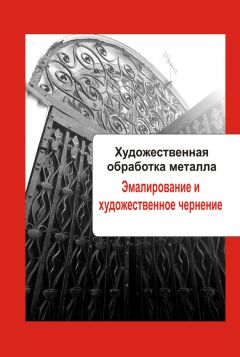 Читайте книги онлайн на Bookidrom.ru! Бесплатные книги в одном клике Илья Мельников - Художественная обработка металла. Эмалирование и художественное чернение