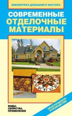 Галина Серикова - Современные отделочные материалы. Виды, свойства, применение