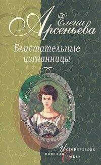 Елена Арсеньева - Маленькая балерина (Антонина Нестеровская, княгиня Романовская-Стрельницкая)