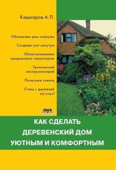 Андрей Кашкаров - Как сделать деревенский дом уютным и комфортным