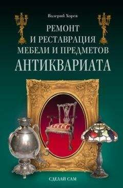 Читайте книги онлайн на Bookidrom.ru! Бесплатные книги в одном клике Валерий Хорев - Ремонт и реставрация мебели и предметов антиквариата