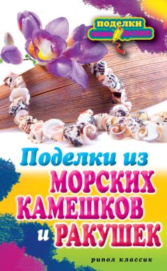 Читайте книги онлайн на Bookidrom.ru! Бесплатные книги в одном клике Светлана Ращупкина - Поделки из морских камешков и ракушек