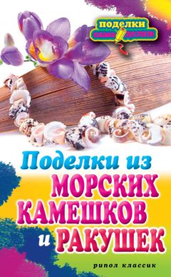 Светлана Ращупкина - Поделки из морских камешков и ракушек