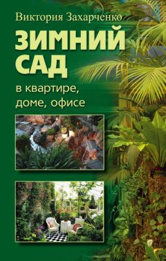 Читайте книги онлайн на Bookidrom.ru! Бесплатные книги в одном клике Виктория Захарченко - Зимний сад в квартире, доме, офисе