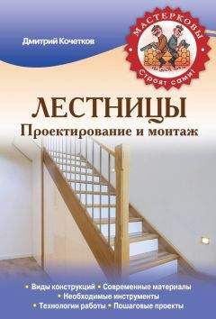 Читайте книги онлайн на Bookidrom.ru! Бесплатные книги в одном клике Дмитрий Кочетков - Лестницы. Проектирование и монтаж