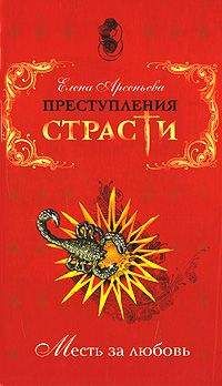 Читайте книги онлайн на Bookidrom.ru! Бесплатные книги в одном клике Елена Арсеньева - Жемчужина страсти (Маргарита Наваррская, Франция)