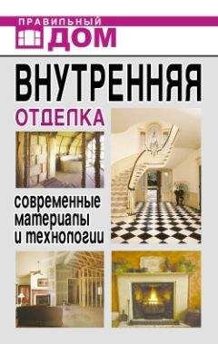 Дарья Нестерова - Внутренняя отделка. Современные материалы и технологии