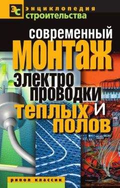 Читайте книги онлайн на Bookidrom.ru! Бесплатные книги в одном клике Валентина Назарова - Современный монтаж электропроводки и теплых полов