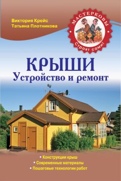 Читайте книги онлайн на Bookidrom.ru! Бесплатные книги в одном клике Виктория Крейс - Крыши. Устройство и ремонт