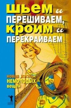 Дарья Нестерова - Шьем и перешиваем, кроим и перекраиваем. Новая жизнь немолодых вещей