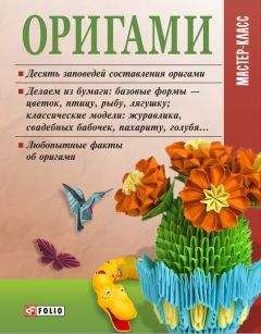 Читайте книги онлайн на Bookidrom.ru! Бесплатные книги в одном клике Мария Згурская - Оригами