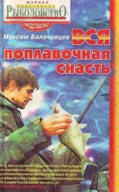 Читайте книги онлайн на Bookidrom.ru! Бесплатные книги в одном клике Максим Балачевцев - Вся поплавочная снасть